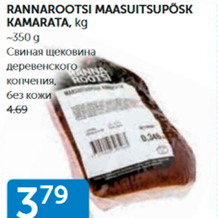 Allahindlus - RANNAROOTSI MAASUITSUPÕSK KAMARATA, kg