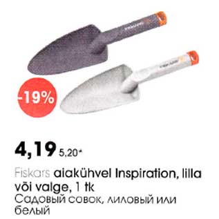 Allahindlus - Fiskars aiakühvel Inspiration, lilla või valge, 1tk