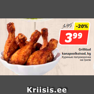 Allahindlus - Grillitud kanapoolkoivad, kg