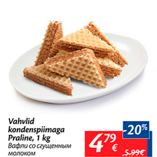 Allahindlus - Vahvlid kondenspiimaga Praline, 1 kg