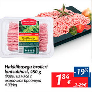 Allahindlus - Hakklihasegu broileri kintsulihast, 450 g