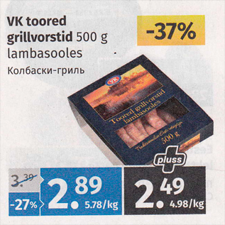 Allahindlus - Vastse-Kuuste toored grillvorstid 500 g lambasooles