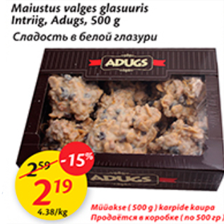 Allahindlus - Maiustus valges glasuuris Intriig, Adugs, 500 g