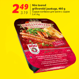 Allahindlus - Nõo toored grillvorstid juustuga, 460 g