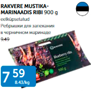 Allahindlus - RAKVERE MUSTIKA-MARINAADIS RIBI 900 G