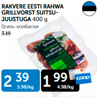 Allahindlus - RAKVERE EESTI RAHWA GRILLVORST SUITSUJUUSTUGA 400 G