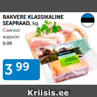 Allahindlus - RAKVERE KLASSIKALINE SEAPRAAD, kg