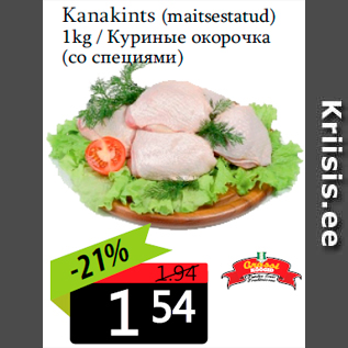 Allahindlus - Kanakints (maitsestatud) 1kg