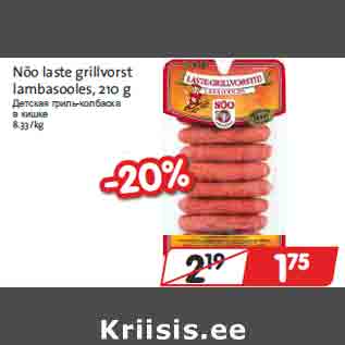 Allahindlus - Nõo laste grillvorst lambasooles, 210 g