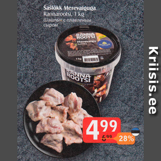 Allahindlus - Šašlõkk Merevalguga rannaroorsi, 1 kg