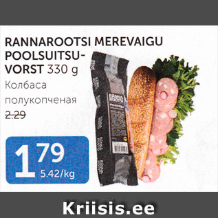 Allahindlus - RANNAROOTSI MEREVAIGU POOLSUITSUVORST 330 G