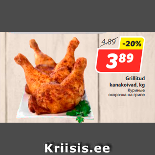 Allahindlus - Grillitud kanakoivad, kg