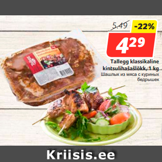 Allahindlus - Tallegg klassikaline kintsulihašašlõkk, 1 kg