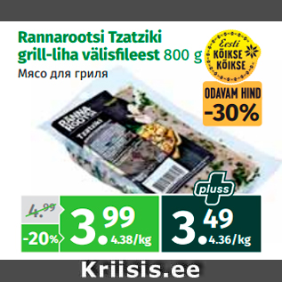 Allahindlus - Rannarootsi Tzatziki grill-liha välisfi leest 800 g