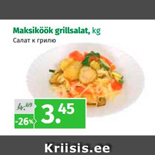 Allahindlus - Maksiköök grillsalat, kg