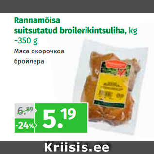 Allahindlus - Rannamõisa suitsutatud broilerikintsuliha, kg ~350 g