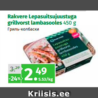 Allahindlus - Rakvere Lepasuitsujuustuga grillvorst lambasooles 450 g