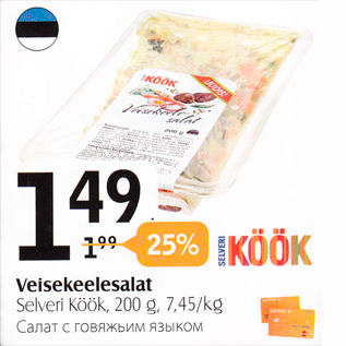 Allahindlus - Veisekeelesalat Selveri Köök, 200 g