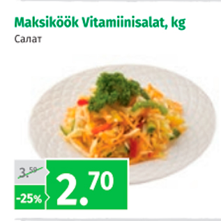 Allahindlus - Maksiköök Vitamiinisalat, kg