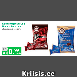 Allahindlus - Kalev kompvekid 175 g