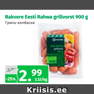 Allahindlus - Rakvere Eesti Rahva grillvorst 900 g