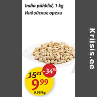 Allahindlus - India pähklid, 1 kg