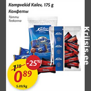 Allahindlus - Kompvekid Kalev, 175 g