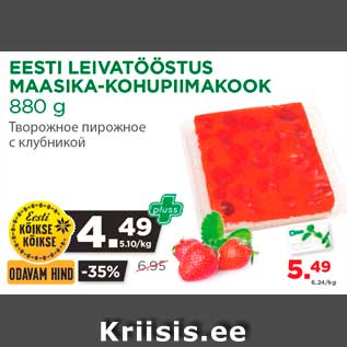 Allahindlus - EESTI LEIVATÖÖSTUS MAASIKA-KOHUPIIMAKOOK 880 g