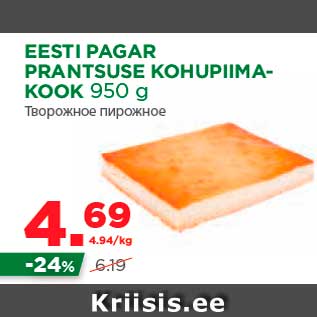 Allahindlus - EESTI PAGAR PRANTSUSE KOHUPIIMAKOOK 950 g