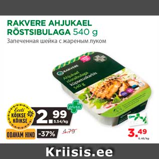 Allahindlus - RAKVERE AHJUKAEL RÖSTSIBULAGA 540 g