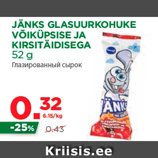 Allahindlus - JÄNKS GLASUURKOHUKE VÕIKÜPSISE JA KIRSITÄIDISEGA 52 g