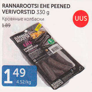 Allahindlus - RANNAROOTSI EHE PEENED VERIVORSTID 330 G