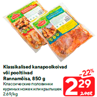 Allahindlus - Klassikalised kanapoolkoivad või pooltiivad Rannamõisa, 850 g