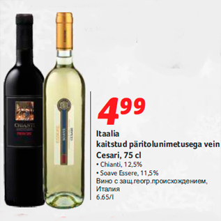 Allahindlus - Itaalia kaitstud päritolunimetusega vein Cesari, 75 cl