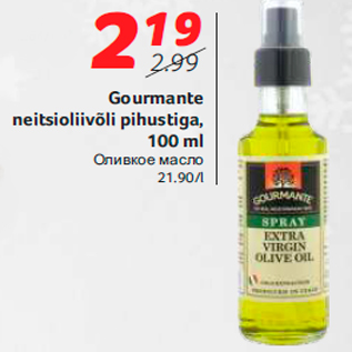 Allahindlus - Gourmante neitsioliivõli pihustiga, 100 ml