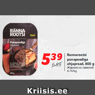 Allahindlus - Rannarootsi punapeediga ahjupraad, 800 g