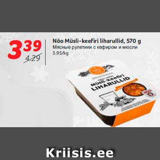 Allahindlus - Nõo Müsli-keefiri liharullid, 570 g