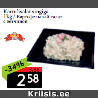 Allahindlus - Kartulisalat singiga 1kg