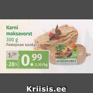 Allahindlus - Karni maksavorst 300 g