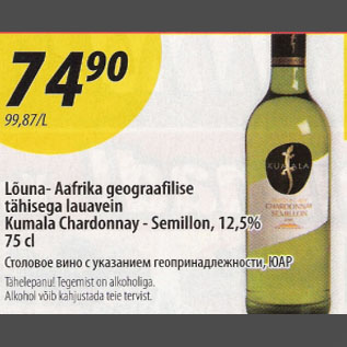 Allahindlus - Lõuna-Aafrika geograafilise tähisega lauavein Kumala Chardonnay - Semillon