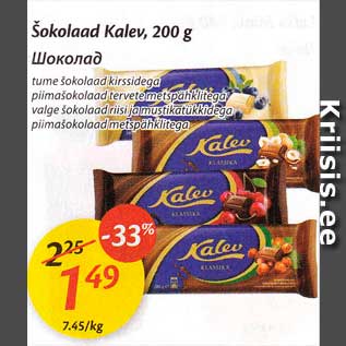 Allahindlus - Šokolaad Kalev, 200 g