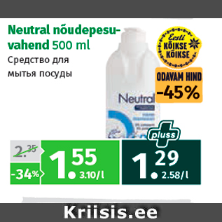 Allahindlus - Neutral nõudepesuvahend 500 ml