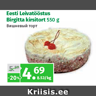 Allahindlus - Eesti Leivatööstus Birgitta kirsitort 550 g