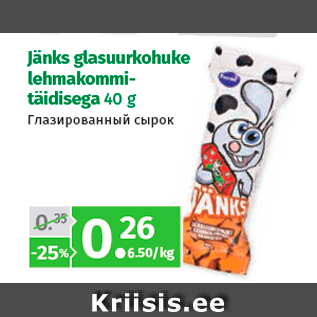 Allahindlus - Jänks glasuurkohuke lehmakommitäidisega 40 g