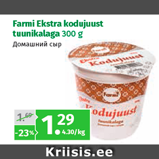 Allahindlus - Farmi Ekstra kodujuust tuunikalaga 300 g