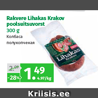 Allahindlus - Rakvere Lihakas Krakov poolsuitsuvorst 300 g