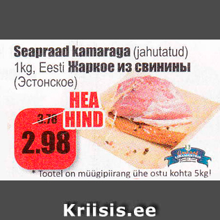 Allahindlus - Seapraad kamaraga (jahutatud) 1 kg, Eesti