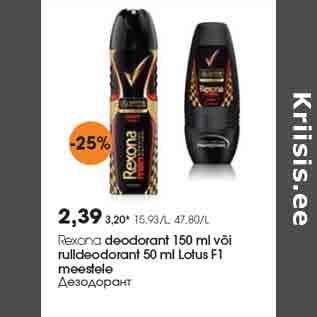 Allahindlus - Rexona deodorant 150 ml või rulldeodorant 50 ml Lotus F1 meestele