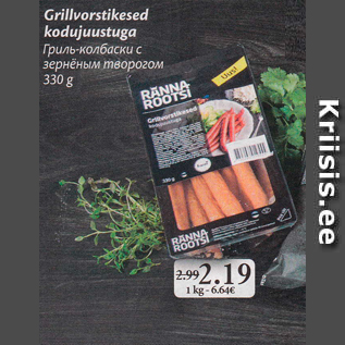 Allahindlus - Grillvorstikesed kodujuustuga 330 g