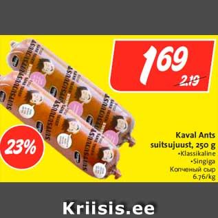 Allahindlus - Kaval Ants suitsujuust, 250 g